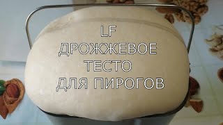 Тесто дрожжевое воздушное для пирогов. Рецепт и замес теста в хлебопечке.