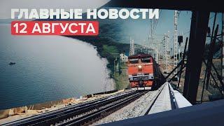 Новости дня — 12 августа: крушение Ми-8 на Камчатке, старт реконструкции БАМа