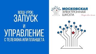 МЭШ: Запускаем урок и управляем с телефона или планшета