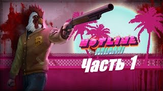 Hotline Miami – Часть 1 (Полное прохождение на русском с комментариями) [PS4]