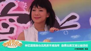 《芒果捞星闻》 Mango Star News:林忆莲现身台北风采不减当年 自费出席艾滋公益活动 【芒果TV官方版】