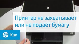 Принтер не захватывает или не подает бумагу