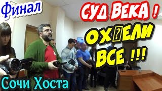 Сочи?"Суд ВЕКА ! Финал От решения судьи ох@ели все !"?