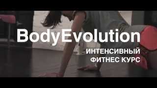"BodyEvolution" уникальный интенсивный фитнес курс по снижению веса+программа питания