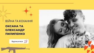 Війна і кохання. Історія волонтерів Оксани та Олександра Пилипенко
