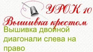 Вышивка двойной диагонали слева на право. Вышивание крестом. Урок 10.