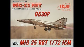 Обзор. МиГ-25 РБТ, Советский самолет-разведчик 1/72 ICM72172
