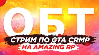 ? СТРИМ CRMP/AMAZING RP/ОБТ ГЛОБАЛЬНОГО ОБНОВЛЕНИЯ/АУДИОСИСТЕМА/ГОЛОСОВОЙ ЧАТ ЕХУУУУ!