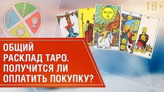 Общий расклад. Удастся ли сделать перевод? // Гадание Таро на ситуацию 18+