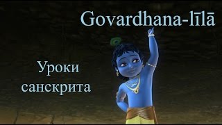 Занятие №27 | Приложение | УРОКИ САНСКРИТА on-line | 12 декабря 2014, Говардхана-лила