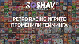 Roshav Presents: Racing Игрите Променили Гейминга