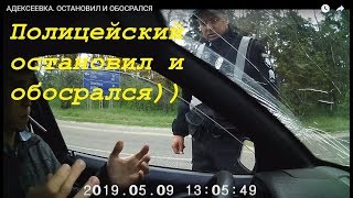 ПОЛИЦЕЙСКИЙ ОСТАНОВИЛ И ОБОСРАЛСЯ