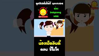 น้องเป็ดอินดี้ให้อภ้ยจุ๊บแจงที่ทำหนังสือที่ยืมไปขาด #shorts #น้องเป็ดอินดี้ #indysongkids