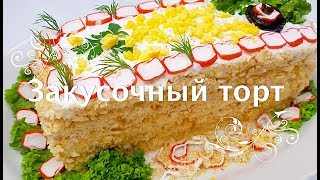 Закусочный торт за 5 минут к НОВОГОДНЕМУ СТОЛУ 2020! БЫСТРО, ВКУСНО, КРАСИВО!!Креативная кухня.