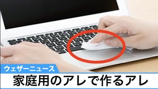 どこでもキレイ！家庭用のアレで作るアレ