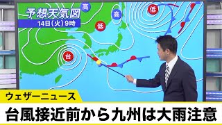 台風接近前から九州は大雨注意