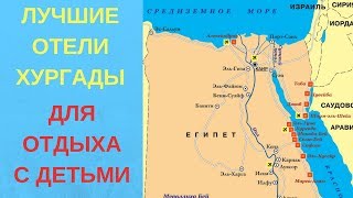 Лучшие отели Хургады для отдыха с детьми
