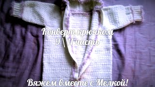 Вязание крючком Вязаный конверт крючком для новорожденного 9 \ 11