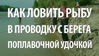 ПОПЛАВОЧНАЯ ЛОВЛЯ в ПРОВОДКУ на РЕКЕ