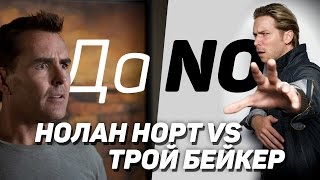 Да/No: Нолан Норт или Трой Бейкер?