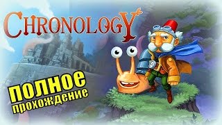 Chronology. Между наукой и алхимией (полное прохождение)
