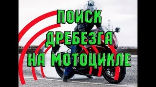 Метод поиска дребезга на мотоцикле