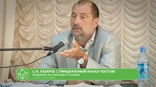 С.Н. Лазарев | О похоти и прелюбодеянии