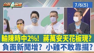 輸陳時中2%！ 蔣萬安天花板現？ 負面新聞增？ 小雞不敢靠攏？【台灣最前線 重點摘要】2022.07.06(5)