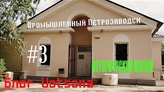 Блог Uotsona. #3 - Петрозаводская промышленность. Исторический музей.