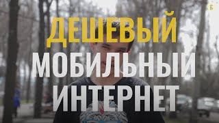 Почему в Кыргызстане дешевый мобильный интернет?