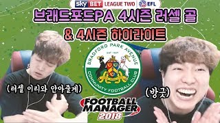 FM2018 동수칸 브래드포드PA 4시즌 하이라이트 BY 자린고비