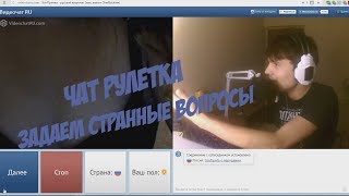Превый раз в чат рулетке - Задаем странные вопросы