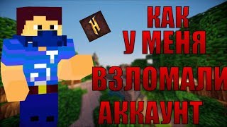 КАК У МЕНЯ ВЗЛОМАЛИ ЛИЦЕНЗИОННЫЙ АККАУНТ?! | VIMEWORLD BEDWARS