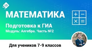 Разбор задания 23-2 (Алгебра, часть 2). Математика. ГИА. ОГЭ. [Подготовка к ЕГЭ/ОГЭ]