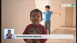 ПЕРВОМАЙСКИЙ ПОДАРОК (выдали квартиры многодетным семьям, Болат Бакауов в Аксу)