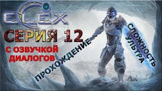 ELEX ПОЛНОЕ ПРОХОЖДЕНИЕ С ОЗВУЧКОЙ #12 Планы сражения