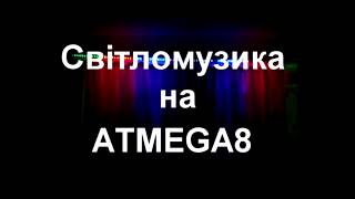 ЦМУ на ATMEGA8