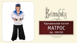 Детский карнавальный костюм Матрос Люкс от российского производителя Вестифика