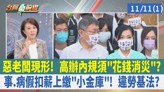 惡老闆現形! 高辦內規須"花錢消災"? 事.病假扣薪上繳"小金庫"! 違勞基法?【台灣最前線 重點摘要】2022.11.11(1)