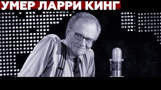 Скончался легендарный телеведущий Ларри Кинг