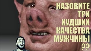 СТРИМСБРО: НАЗОВИ ТРИ ХУДШИХ КАЧЕСТВА МУЖЧИНЫ? (18+)