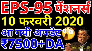 EPS 95 Minimum Pension Hike Big News Today 10 February 2020 | EPS95 Pension, EPFO, PF Account Update