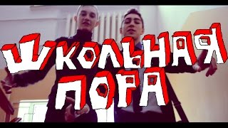 Школьная Пора (Пародия на "САША ТИЛЭКС - Я НЕ БАРАН")