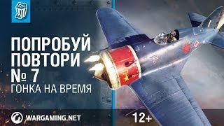 Гонка на время №7. Попробуй Повтори. World of Warplanes