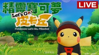 【CHU的switch遊戲時間】精靈寶可夢 Let's Go！皮卡丘