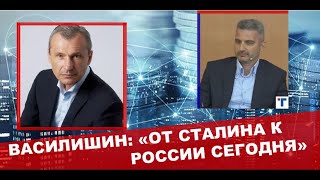 Роман Василишин. От государства Сталина к сегодняшней России.