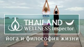 Таиланд Wellness Inspector: йога и философия жизни