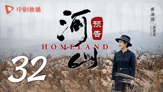 河山 32 预告（秦海璐、张嘉译、王新军、李雪健、辛柏青 领衔主演）