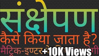 संक्षेपण कैसे किया जाता है?संक्षेपण क्या है? संक्षेपण करने के क्या नियम है?