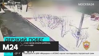 В Москве ребенок сбежал из детского сада - Москва 24